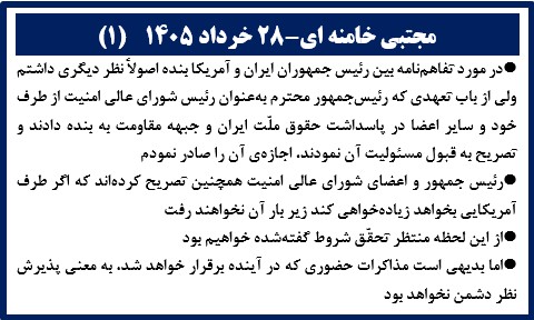 مجتبی خامنه ای ۲۸ خرداد ۱۴۰۵